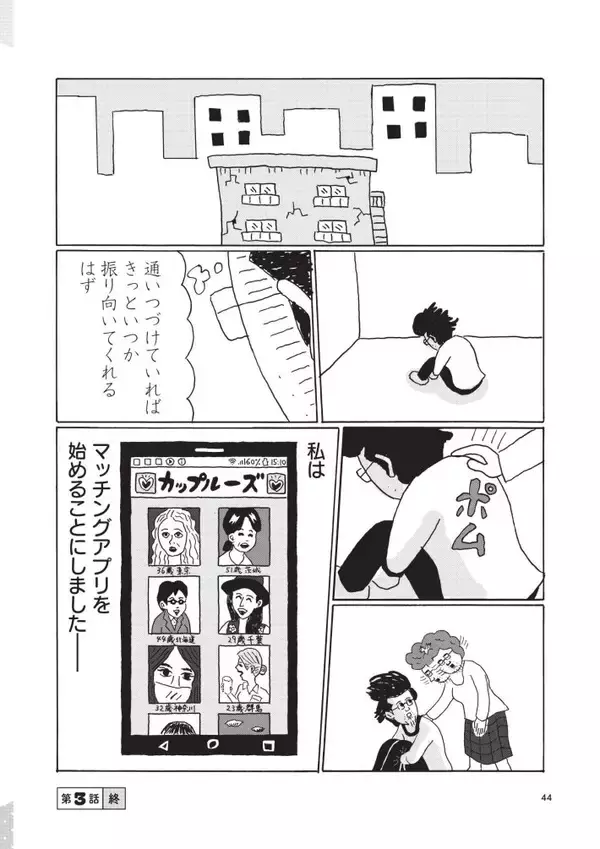 「「独りで死ぬのはイヤだ！」48歳・年収200万円の漫画家が直面した“婚活”と“男性機能”のリアル＜漫画＞」の画像