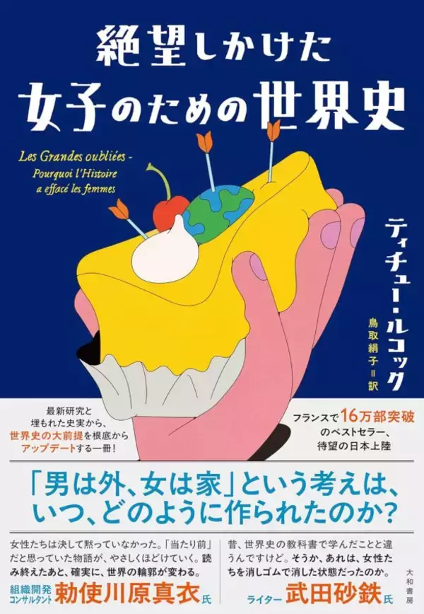 「女は家にいるもの」は意外と最近の刷り込みだった。世の中に絶望しかけた私が「フランスの爆売れ本」に救われたワケ
