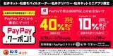 「松屋で「40％還元」になる“お得すぎる支払い方法”。PayPay、d払い、楽天ペイ…今使うべき決済は」の画像2