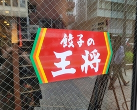 「餃子の王将」がまさかの減益。客足を鈍らせた「意外なライバル」の正体とは？ 度重なる値上げでも無敵だったのに