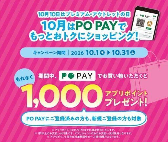たった1円の支払いで「1000ポイント」もらえる！アウトレットで見逃せない“秋のお得情報”