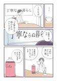 「「レトルトカレー直飲み」に共感殺到！SNSで話題の”丁寧ならぬ暮らし”とは？＜漫画＞」の画像1