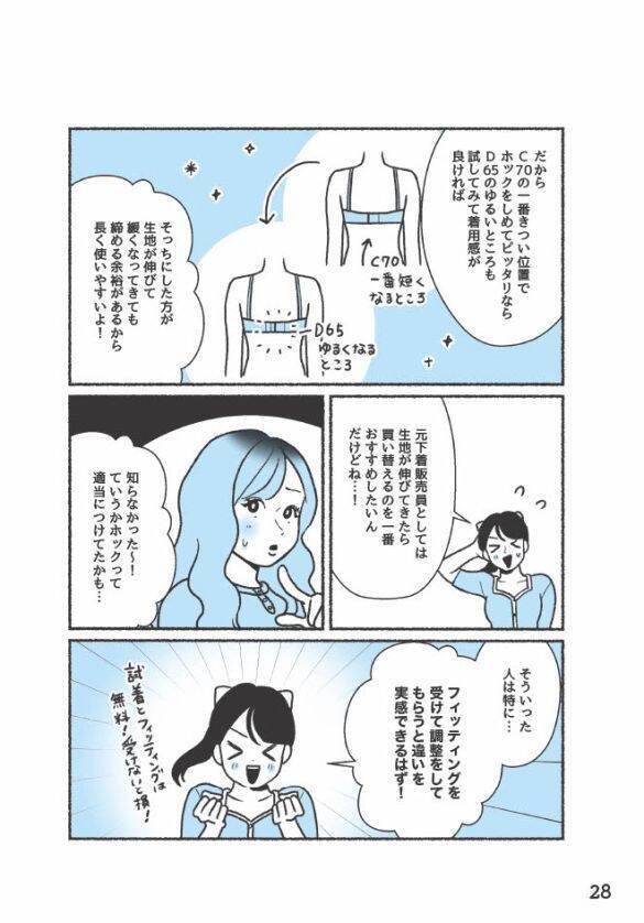 バストに合うブラジャーを選ぶときに大切な“感覚”とは？元下着販売員が解説＜漫画＞