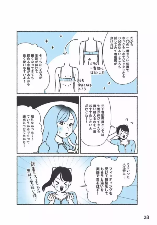 「バストに合うブラジャーを選ぶときに大切な“感覚”とは？元下着販売員が解説＜漫画＞」の画像