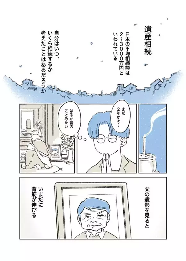 「まだ元気なのに、なぜ相続の話？」父の死後にわかった本当の理由。漫画作者を取材＜漫画＞
