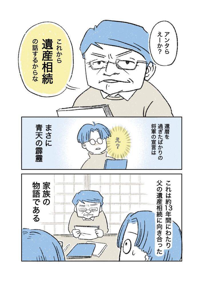 「まだ元気なのに、なぜ相続の話？」父の死後にわかった本当の理由。漫画作者を取材＜漫画＞