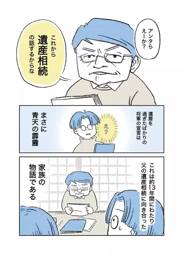 「「まだ元気なのに、なぜ相続の話？」父の死後にわかった本当の理由。漫画作者を取材＜漫画＞」の画像