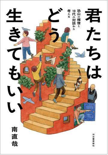 「人生で大切なのはお金」と言い切る14歳が、本当は伝えたかったこと――禅僧と10代たちの対話