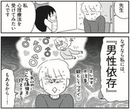 「男をたぶらかすの最高！」中学生から男性依存に陥った42歳漫画家。背景にあったのは“両親からの虐待”だった。本人を取材