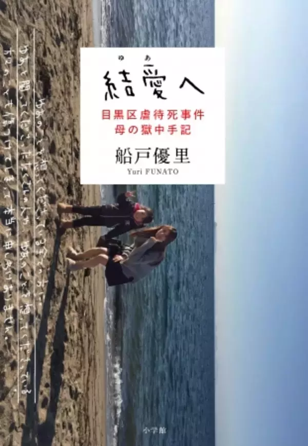 「“真面目で完璧主義”な父親はなぜ5歳の娘を死なせたのか。目黒虐待死事件、加害父の歪んだ正義感とはーー事件追うルポライターが語る」の画像