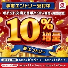 「dポイント」有効期限が大幅変更へ。今やらないと損をする“10％増量キャンペーン”の活用法