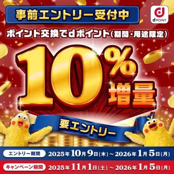「dポイント」有効期限が大幅変更へ。今やらないと損をする“10％増量キャンペーン”の活用法