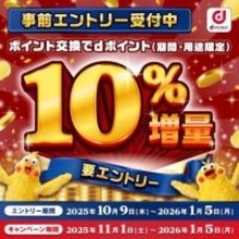 「dポイント」有効期限が大幅変更へ。今やらないと損をする“10％増量キャンペーン”の活用法