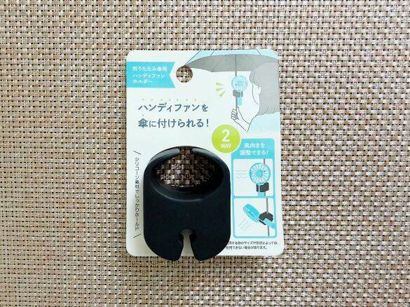 手がふさがってハンディファンが使えない問題を解決！セリアの110円「折りたたみ傘用ホルダー」が想像以上に優秀だった