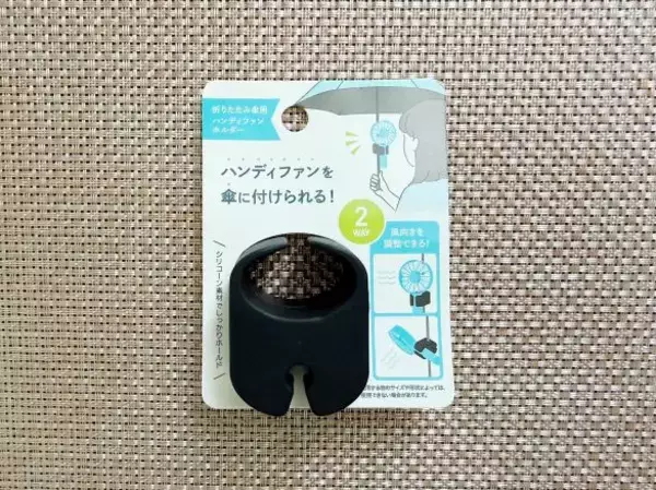 「手がふさがってハンディファンが使えない問題を解決！セリアの110円「折りたたみ傘用ホルダー」が想像以上に優秀だった」の画像