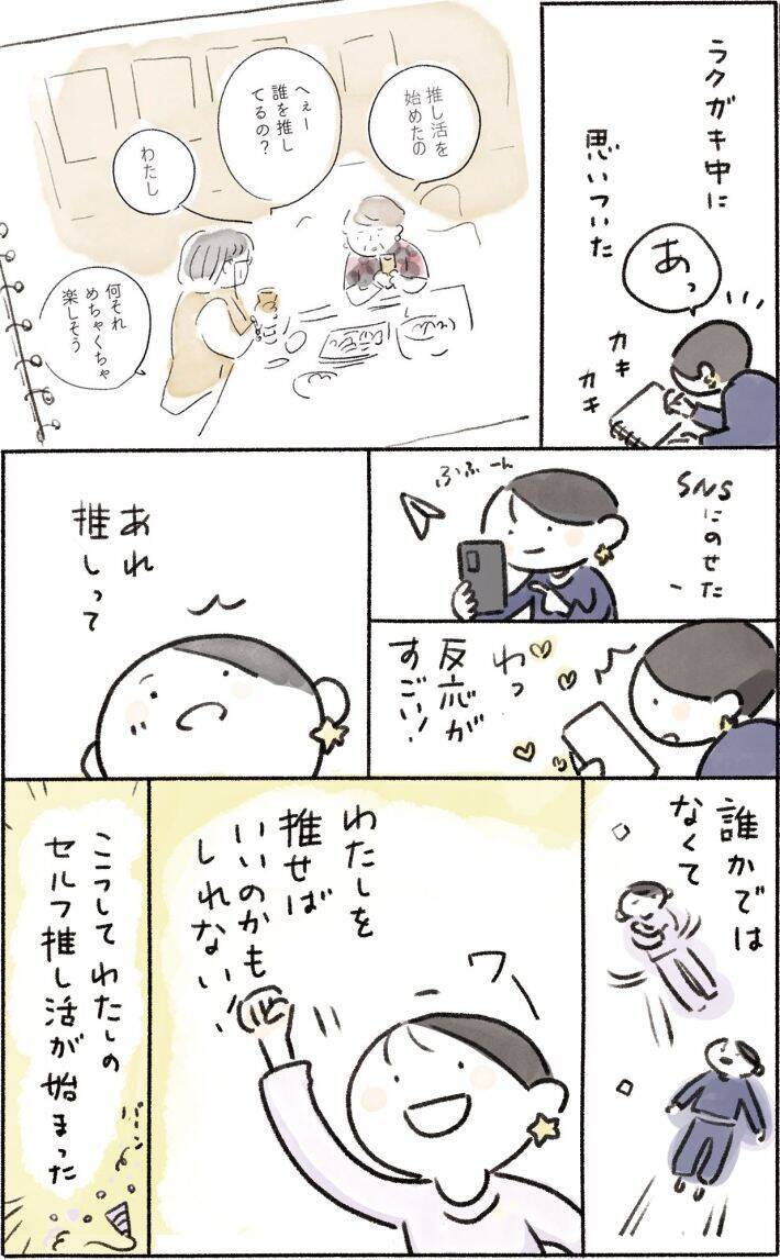 「推しは誰？」「わたし」。SNSで話題の“セルフ推し”で、自己肯定感低め女性の人生が変わった