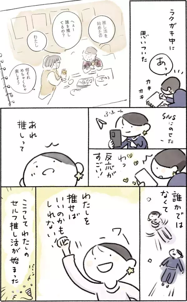 「「推しは誰？」「わたし」。SNSで話題の“セルフ推し”で、自己肯定感低め女性の人生が変わった」の画像