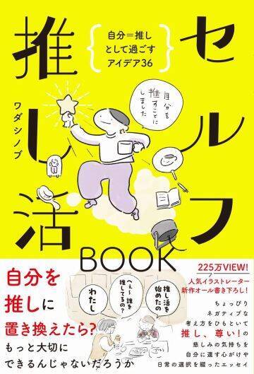 「推しは誰？」「わたし」。SNSで話題の“セルフ推し”で、自己肯定感低め女性の人生が変わった