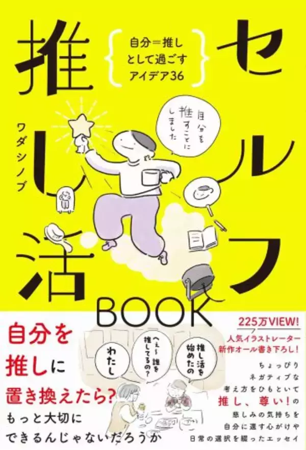 「「推しは誰？」「わたし」。SNSで話題の“セルフ推し”で、自己肯定感低め女性の人生が変わった」の画像