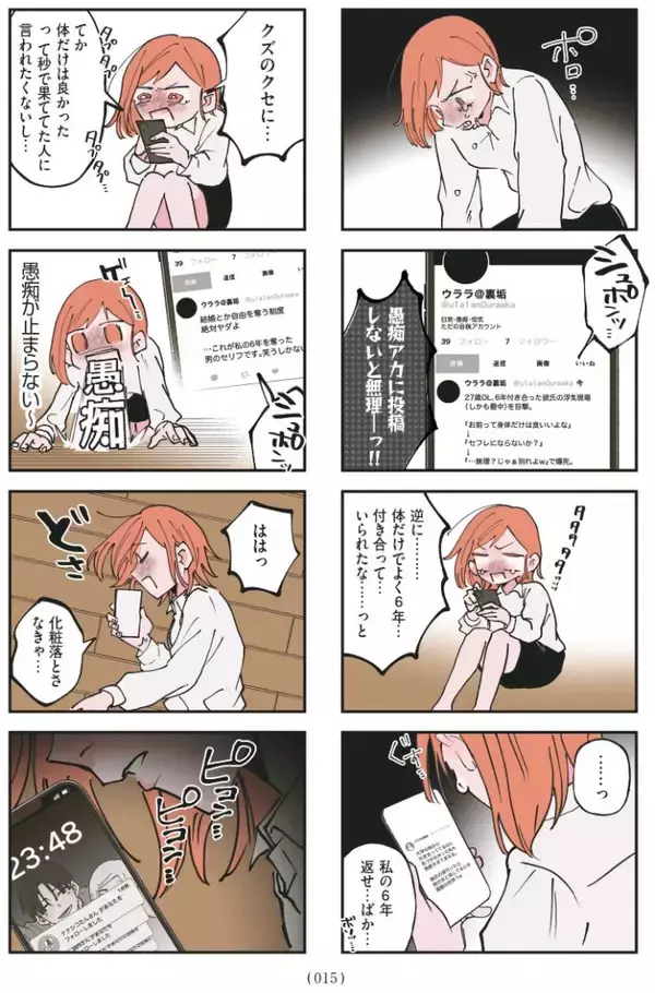 「セクシー自撮りをXに投稿して大バズリ…27歳女性を待っていた地獄とは＜漫画＞」の画像