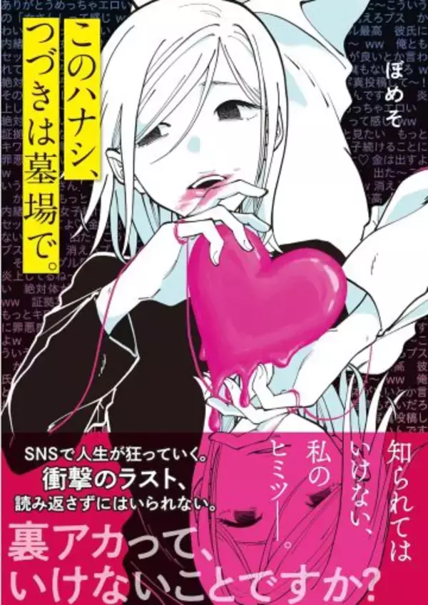 「セクシー自撮りをXに投稿して大バズリ…27歳女性を待っていた地獄とは＜漫画＞」の画像