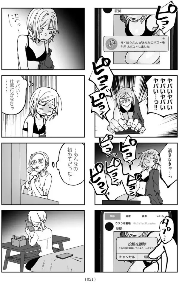 「セクシー自撮りをXに投稿して大バズリ…27歳女性を待っていた地獄とは＜漫画＞」の画像