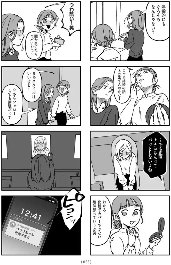 「セクシー自撮りをXに投稿して大バズリ…27歳女性を待っていた地獄とは＜漫画＞」の画像