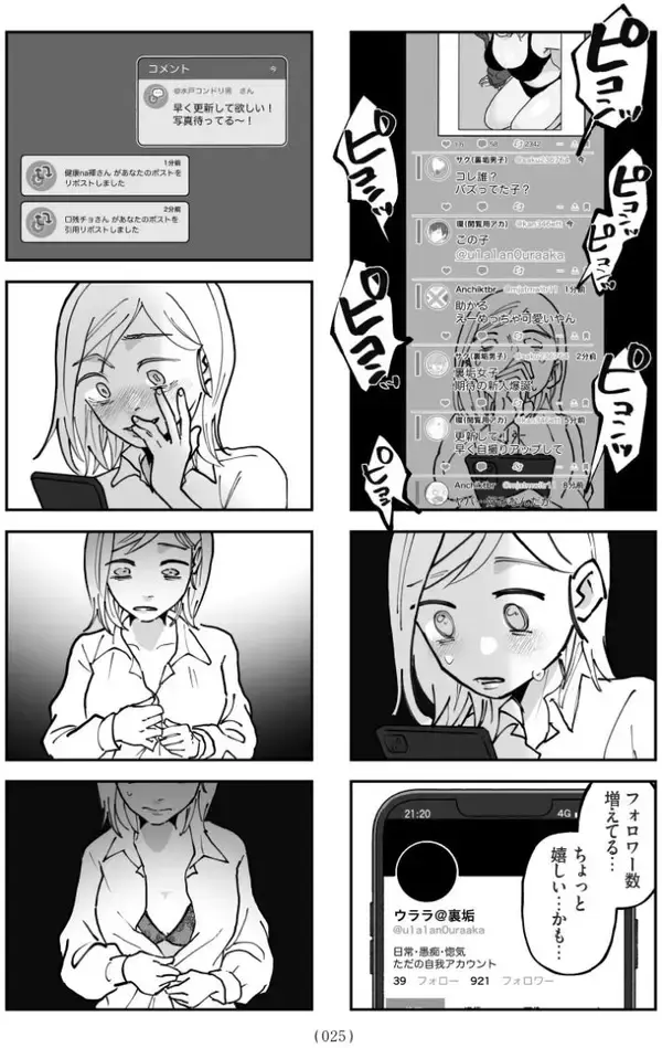 「セクシー自撮りをXに投稿して大バズリ…27歳女性を待っていた地獄とは＜漫画＞」の画像