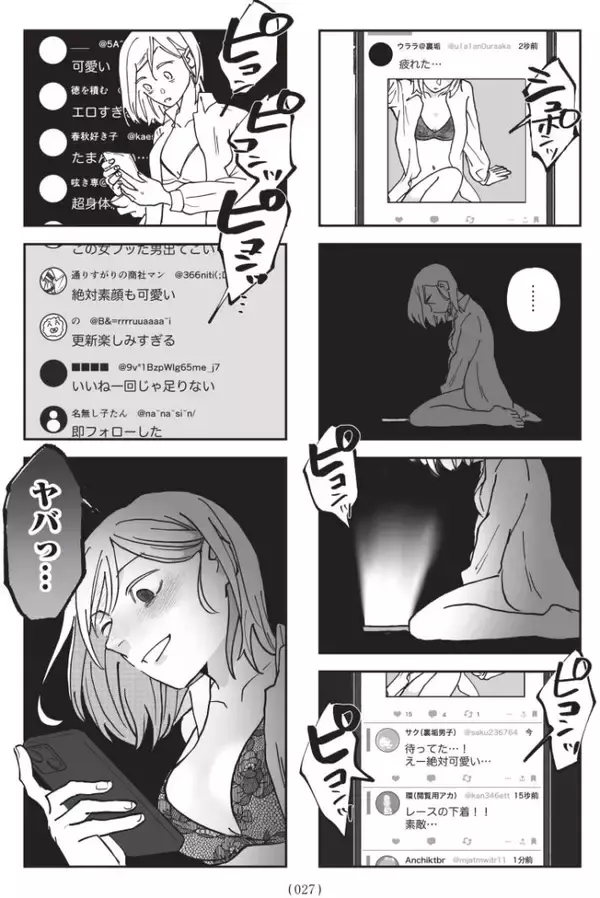 「セクシー自撮りをXに投稿して大バズリ…27歳女性を待っていた地獄とは＜漫画＞」の画像