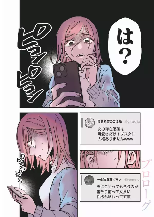 「セクシー自撮りをXに投稿して大バズリ…27歳女性を待っていた地獄とは＜漫画＞」の画像