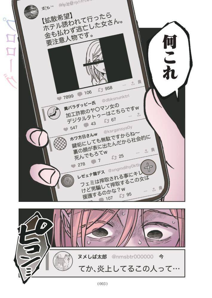 セクシー自撮りをXに投稿して大バズリ…27歳女性を待っていた地獄とは＜漫画＞
