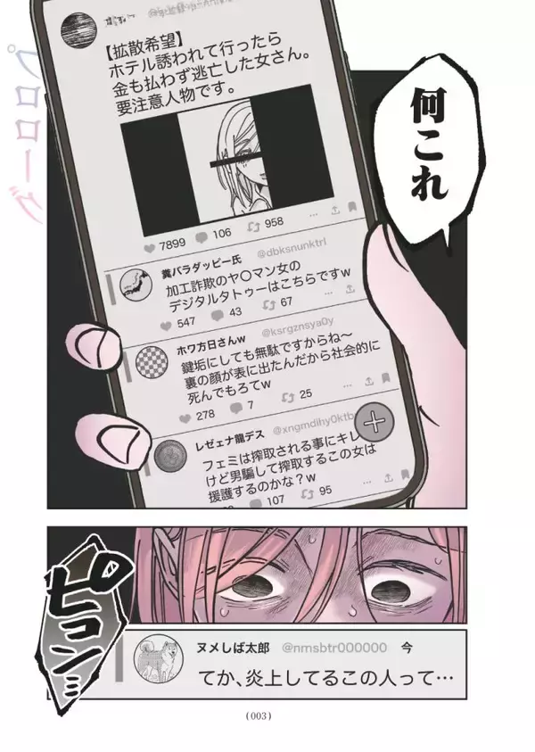 「セクシー自撮りをXに投稿して大バズリ…27歳女性を待っていた地獄とは＜漫画＞」の画像