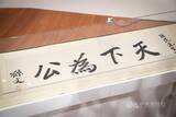 「孫文が揮毫した「天下為公」の書  国父紀念館で初公開／台湾」の画像1