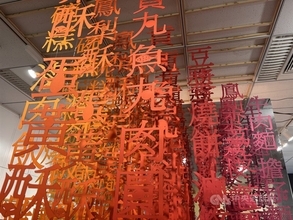 馬祖列島に伝わる「切り絵アート」　東京で特別展／台湾