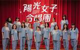 「「陽光女子合唱団」、興行収入36億円超　台湾映画で初の歴代興収トップ10入り」の画像1