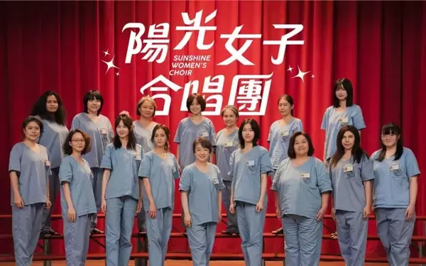 「陽光女子合唱団」、興行収入36億円超　台湾映画で初の歴代興収トップ10入り