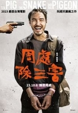 台北映画賞、「我、邪で邪を制す」が13部門でノミネート／台湾