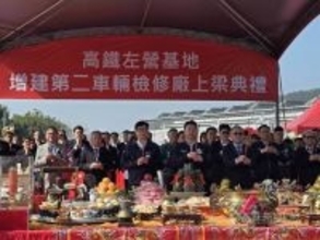 台湾高速鉄道、新たな検修工場の上棟式　車両増備に対応　27年完成予定