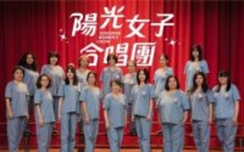 「陽光女子合唱団」、台湾映画歴代興収1位に　上映51日間で達成