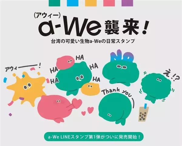 「アウィー」のLINEスタンプ販売開始　台湾文化PRキャラ　日本版も