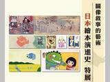 「台湾で「日本の絵本の歴史」展  奈良時代の絵巻物から いわさきちひろまで」の画像1