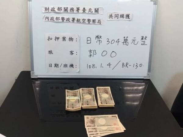 限度額超える日本円の持ち出し図る  台湾税関が304万円没収  桃園空港