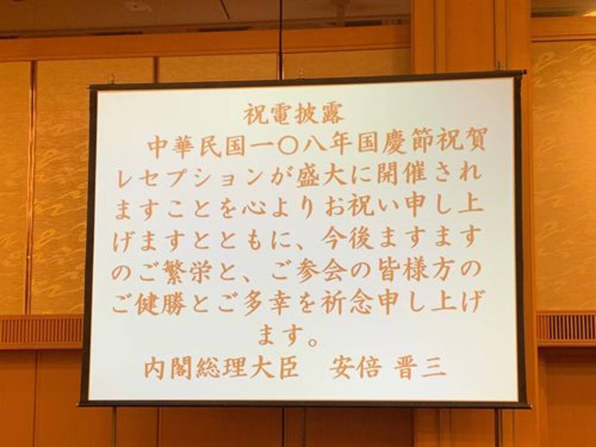 外交部 安倍首相の祝電は本物 出どころは地方事務所 台湾 2019年10月22日 エキサイトニュース