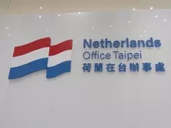 オランダの対台湾窓口機関改名 友好関係の象徴 外交部 2020年4月28日 エキサイトニュース