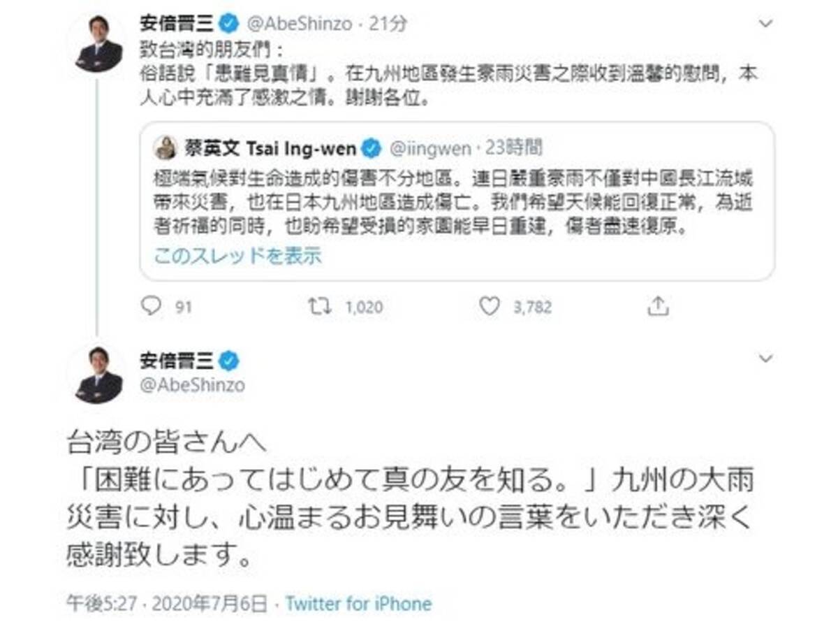 安倍首相 ツイッターで台湾に感謝 蔡総統の哀悼投稿に反応 年7月6日 エキサイトニュース