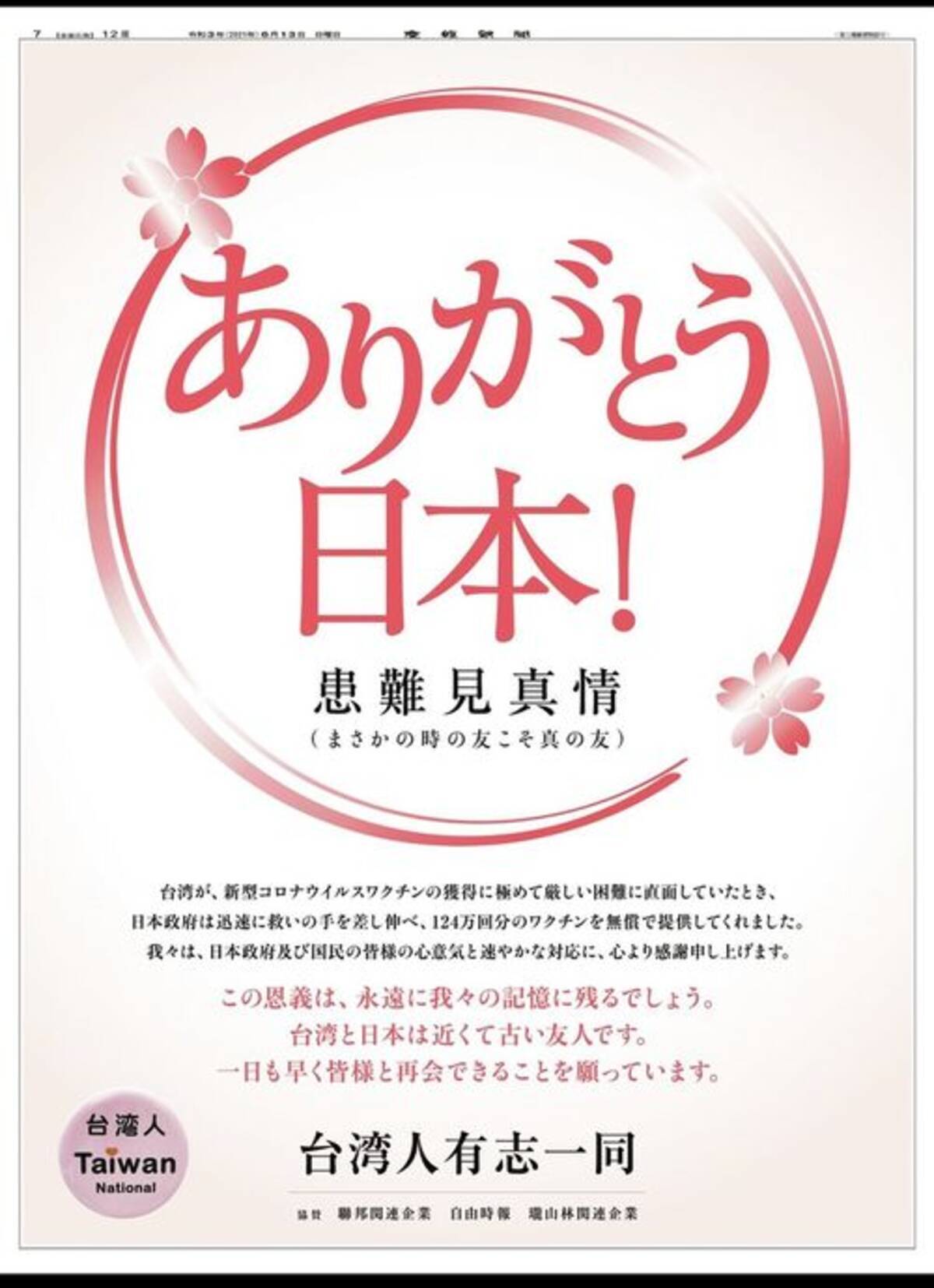 ワクチン支援に台湾から 感謝 日本の新聞に広告 21年6月13日 エキサイトニュース