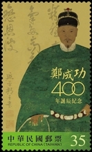 中華郵政、明代の武将「鄭成功」の記念切手発売へ  今年生誕400年／台湾