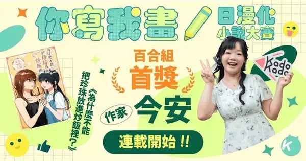 台湾人作家の“百合”小説、日本の漫画家がコミック化　コンテスト受賞作品、連載開始