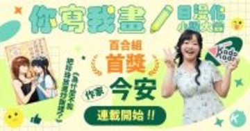 台湾人作家の“百合”小説、日本の漫画家がコミック化　コンテスト受賞作品、連載開始