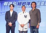 「ヤンキースの頼謙凡が入団会見　メジャー通算68勝のOB王建民氏からエール／台湾」の画像1